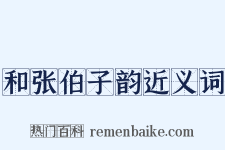 和张伯子韵近义词是什么意思的图片